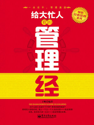 cover image of 给大忙人看的管理经